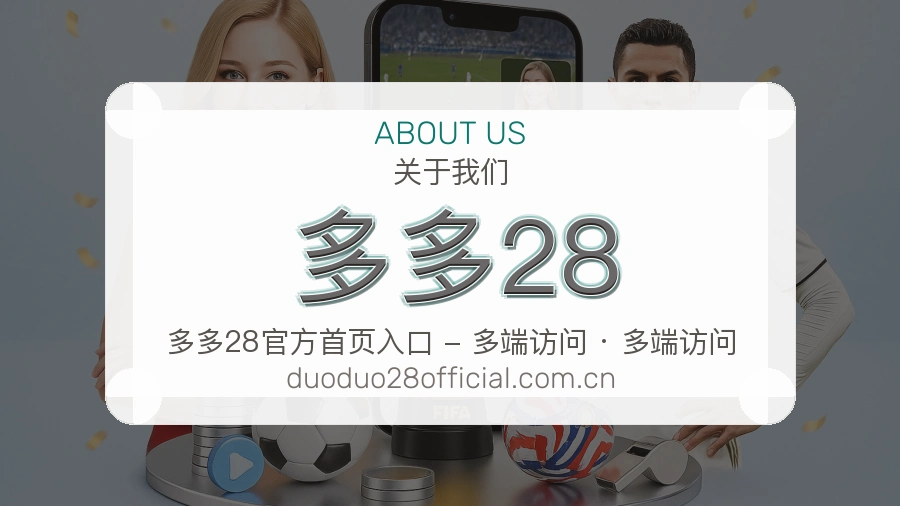 关于多多28体育竞猜服务平台